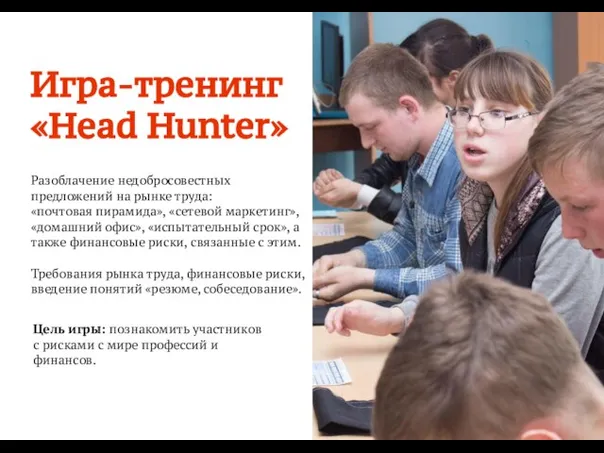 Игра-тренинг «Head Hunter» Разоблачение недобросовестных предложений на рынке труда: «почтовая пирамида», «сетевой