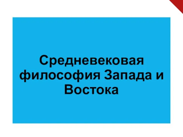 Средневековая философия Запада и Востока