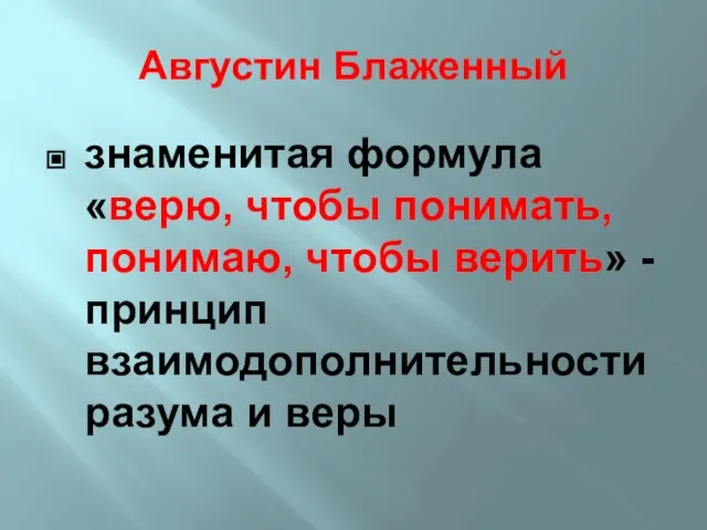 Августин Блаженный знаменитая формула «верю, чтобы понимать, понимаю, чтобы верить» - принцип взаимодополнительности разума и веры