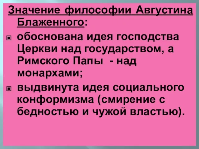 Значение философии Августина Блаженного: обоснована идея господства Церкви над государством, а Римского