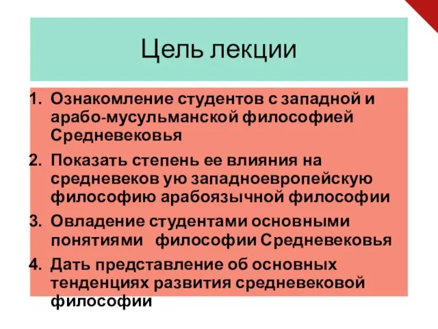 Цель лекции Ознакомление студентов с западной и арабо-мусульманской философией Средневековья Показать степень