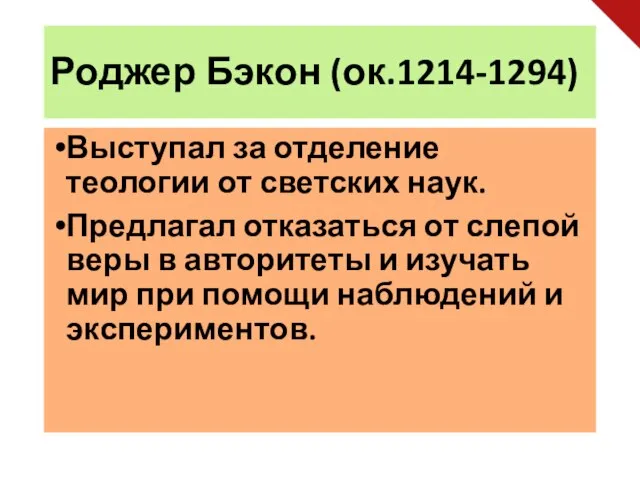 Роджер Бэкон (ок.1214-1294) Выступал за отделение теологии от светских наук. Предлагал отказаться