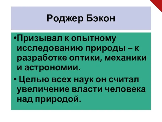 Роджер Бэкон Призывал к опытному исследованию природы – к разработке оптики, механики