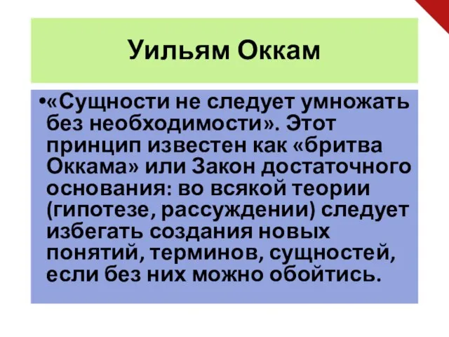 Уильям Оккам «Сущности не следует умножать без необходимости». Этот принцип известен как