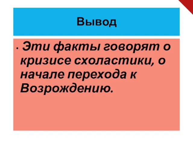 Вывод Эти факты говорят о кризисе схоластики, о начале перехода к Возрождению.