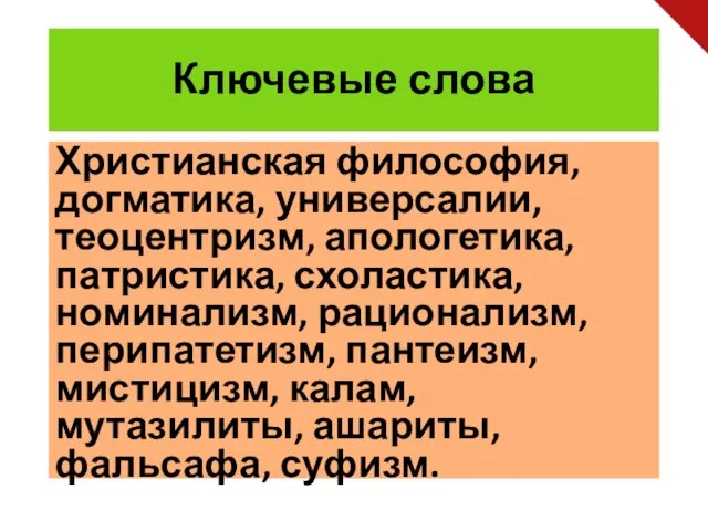 Ключевые слова Христианская философия, догматика, универсалии, теоцентризм, апологетика, патристика, схоластика, номинализм, рационализм,