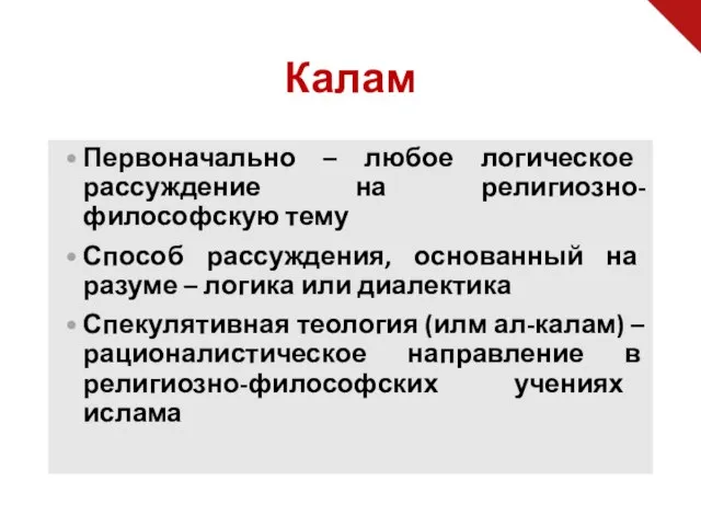 Калам Первоначально – любое логическое рассуждение на религиозно-философскую тему Способ рассуждения, основанный