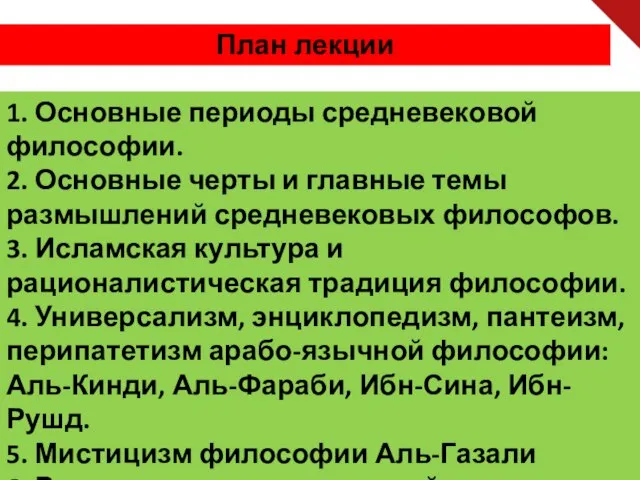 План лекции 1. Основные периоды средневековой философии. 2. Основные черты и главные