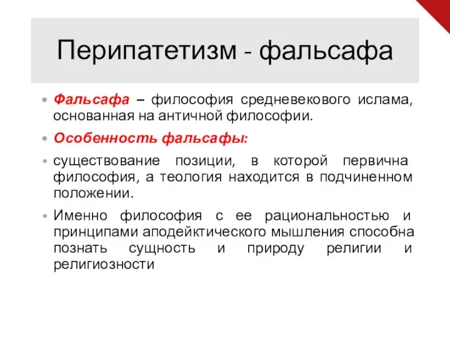 Перипатетизм - фальсафа Фальсафа – философия средневекового ислама, основанная на античной философии.