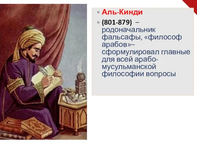 Аль-Кинди (801-879) – родоначальник фальсафы, «философ арабов»– сформулировал главные для всей арабо-мусульманской философии вопросы