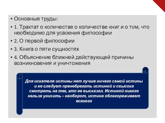 Основные труды: 1. Трактат о количестве о количестве книг и о том,