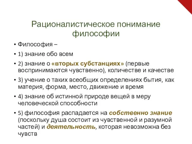 Рационалистическое понимание философии Философия – 1) знание обо всем 2) знание о