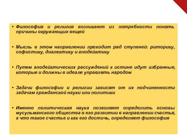 Философия и религия возникают из потребности понять причины окружающих вещей Мысль в