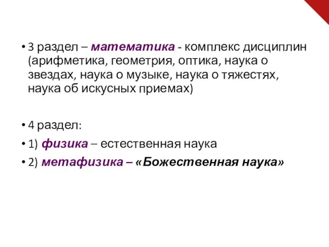 3 раздел – математика - комплекс дисциплин (арифметика, геометрия, оптика, наука о