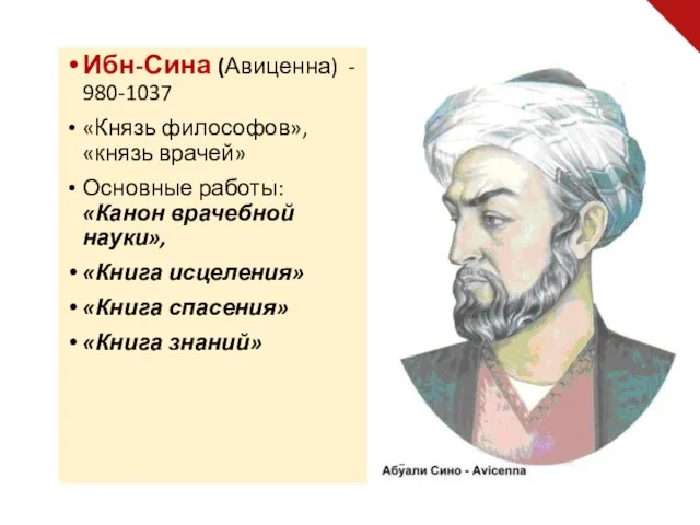 Ибн-Сина (Авиценна) - 980-1037 «Князь философов», «князь врачей» Основные работы: «Канон врачебной