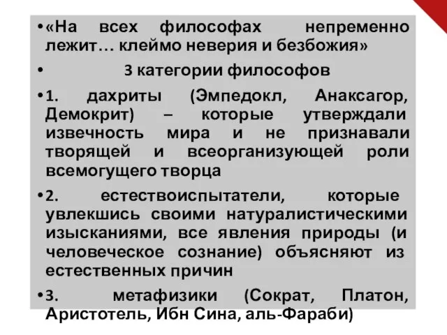 «На всех философах непременно лежит… клеймо неверия и безбожия» 3 категории философов