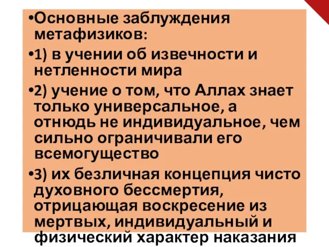 Основные заблуждения метафизиков: 1) в учении об извечности и нетленности мира 2)