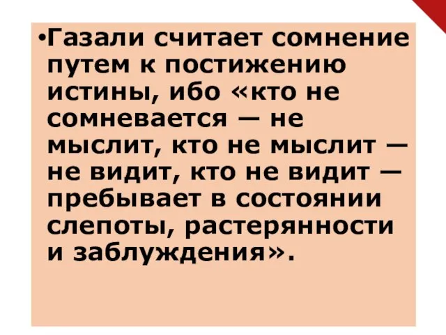 Газали считает сомнение путем к постижению истины, ибо «кто не сомневается —