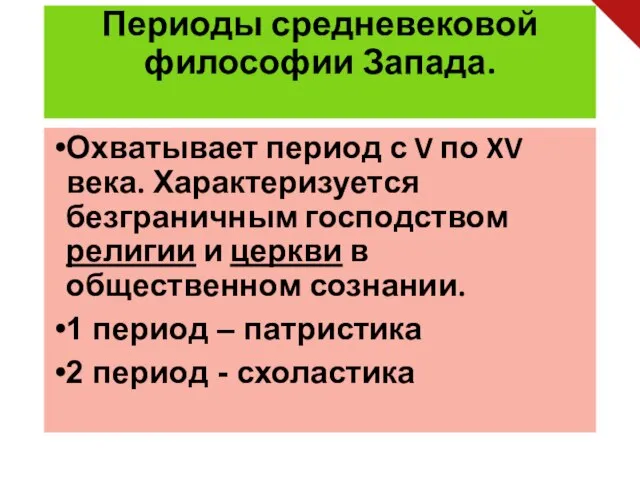 Периоды средневековой философии Запада. Охватывает период с V по XV века. Характеризуется