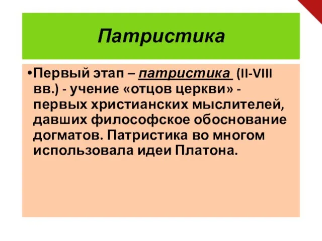 Патристика Первый этап – патристика (II-VIII вв.) - учение «отцов церкви» -