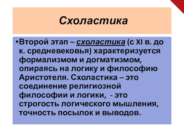 Схоластика Второй этап – схоластика (с XI в. до к. средневековья) характеризуется