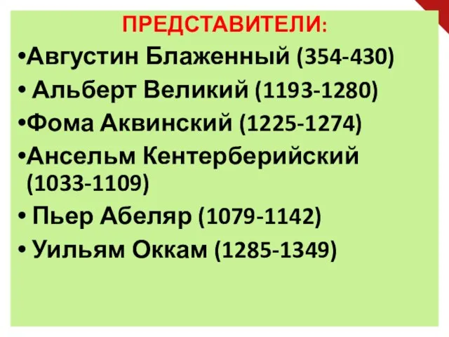 ПРЕДСТАВИТЕЛИ: Августин Блаженный (354-430) Альберт Великий (1193-1280) Фома Аквинский (1225-1274) Ансельм Кентерберийский