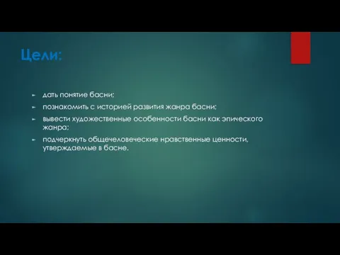 Цели: дать понятие басни; познакомить с историей развития жанра басни; вывести художественные