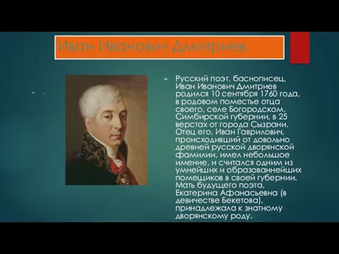 Иван Иванович Дмитриев . Русский поэт, баснописец, Иван Иванович Дмитриев родился 10