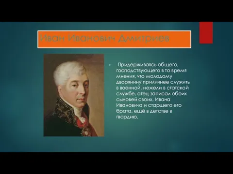 Иван Иванович Дмитриев Придерживаясь общего, господствующего в то время мнения, что молодому