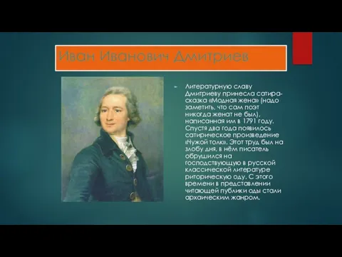 Иван Иванович Дмитриев Литературную славу Дмитриеву принесла сатира-сказка «Модная жена» (надо заметить,