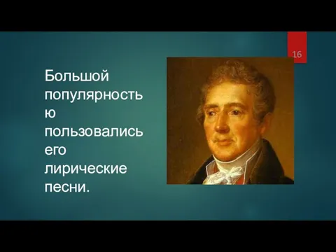 Большой популярностью пользовались его лирические песни.