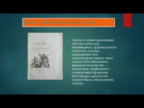 Иван Иванович Дмитриев Басни и сказки Дмитриева, хотя они почти все переведены