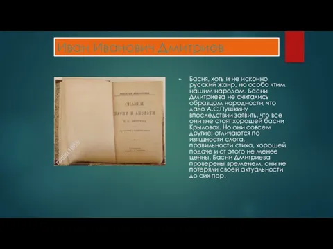 Иван Иванович Дмитриев Басня, хоть и не исконно русский жанр, но особо