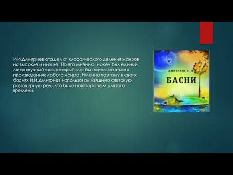 И.И.Дмитриев отошел от классического деления жанров на высокие и низкие. По его