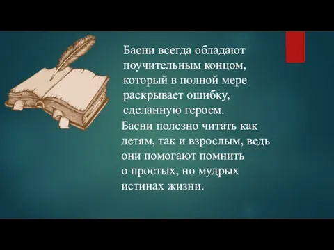 Басни всегда обладают поучительным концом, который в полной мере раскрывает ошибку, сделанную