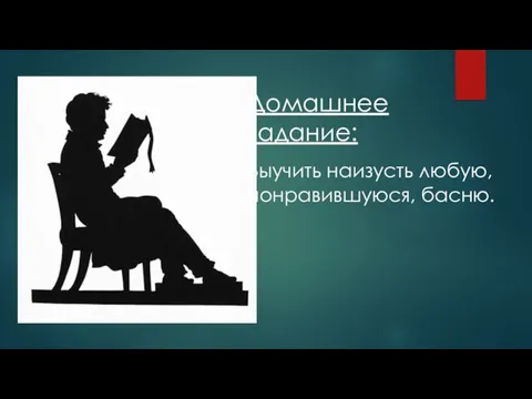 Домашнее задание: Выучить наизусть любую, понравившуюся, басню.