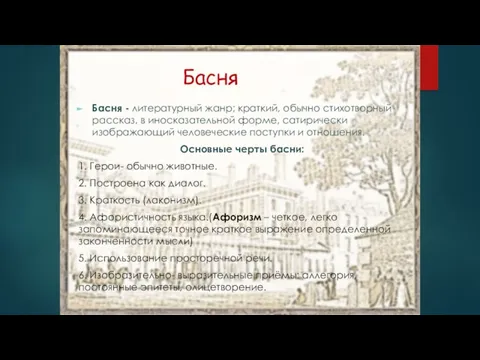 Басня Басня - литературный жанр; краткий, обычно стихотворный рассказ, в иносказательной форме,