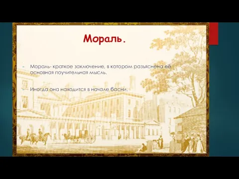 Мораль. Мораль- краткое заключение, в котором разъяснена её основная поучительная мысль. Иногда