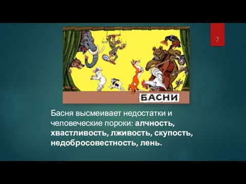 Басня высмеивает недостатки и человеческие пороки: алчность, хвастливость, лживость, скупость, недобросовестность, лень.