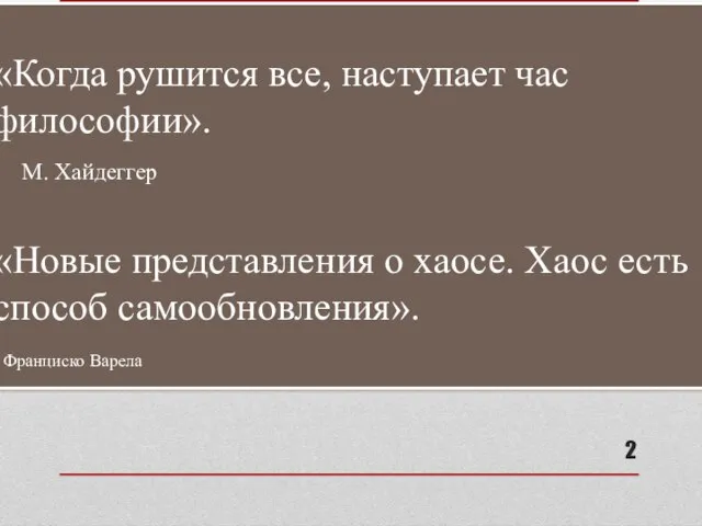 «Когда рушится все, наступает час философии». М. Хайдеггер «Новые представления о хаосе.