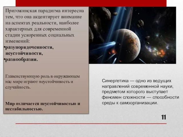 Пригожинская парадигма интересна тем, что она акцентирует внимание на аспектах реальности, наиболее