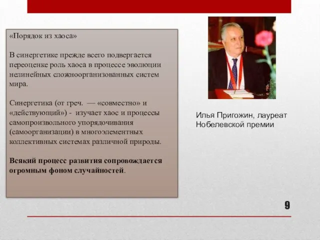 Илья Пригожин, лауреат Нобелевской премии «Порядок из хаоса» В синергетике прежде всего