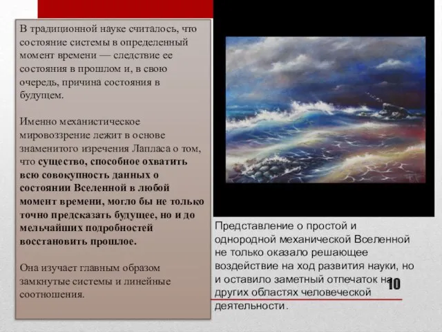 В традиционной науке считалось, что состояние системы в определенный момент времени —