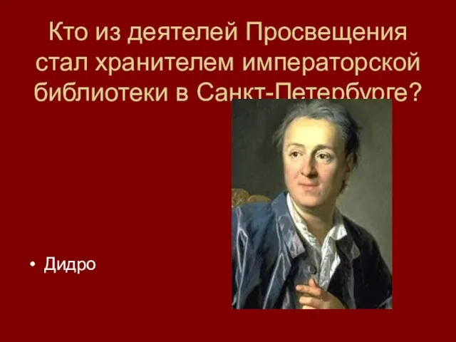 Кто из деятелей Просвещения стал хранителем императорской библиотеки в Санкт-Петербурге? Дидро
