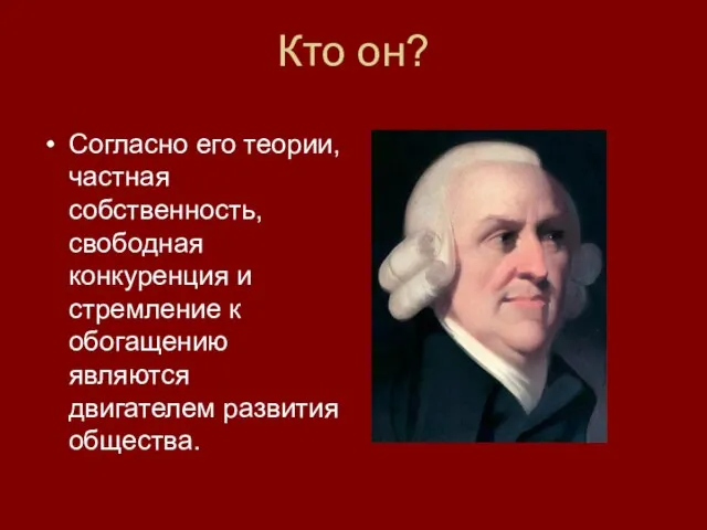 Кто он? Согласно его теории, частная собственность, свободная конкуренция и стремление к