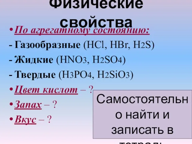 Физические свойства По агрегатному состоянию: Газообразные (HCl, НВr, H2S) Жидкие (HNO3, H2SO4)