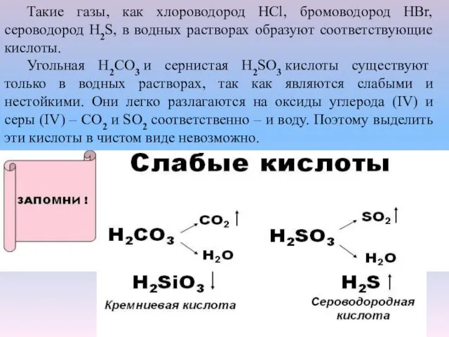 Такие газы, как хлороводород НСl, бромоводород НВr, сероводород H2S, в водных растворах