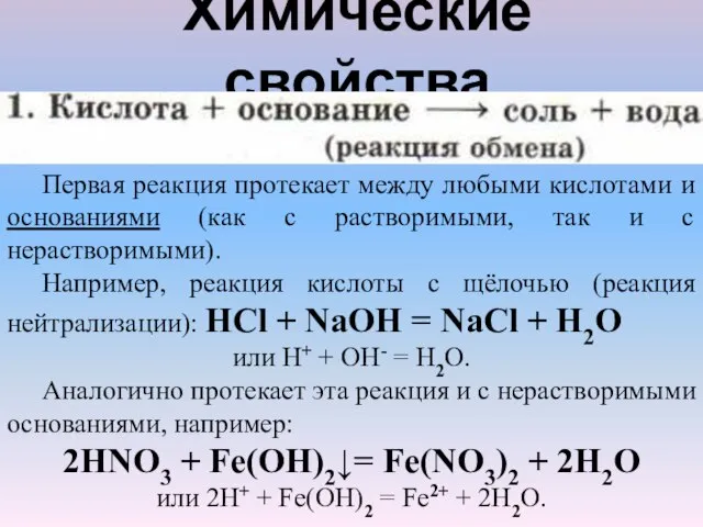 Химические свойства Первая реакция протекает между любыми кислотами и основаниями (как с