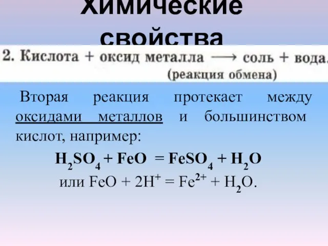 Химические свойства Вторая реакция протекает между оксидами металлов и большинством кислот, например: