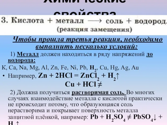 Химические свойства Чтобы прошла третья реакция, необходимо выполнить несколько условий: 1) Металл